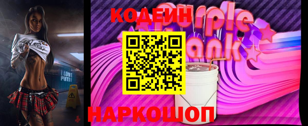 Codein Purple Drank  Вход с VPN  Городец 
