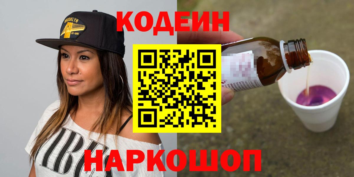 Codein Purple Drank  даркнет сайт  Городец  Кодеин напиток Lean (лин) 